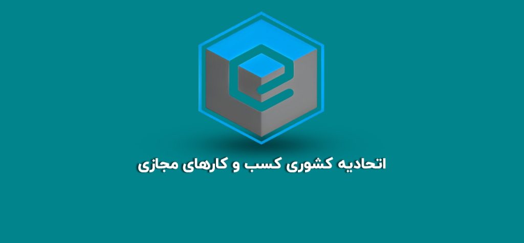 دریافت مجوز کسب وکار اینترنتی